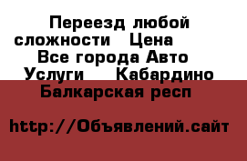 Переезд любой сложности › Цена ­ 280 - Все города Авто » Услуги   . Кабардино-Балкарская респ.